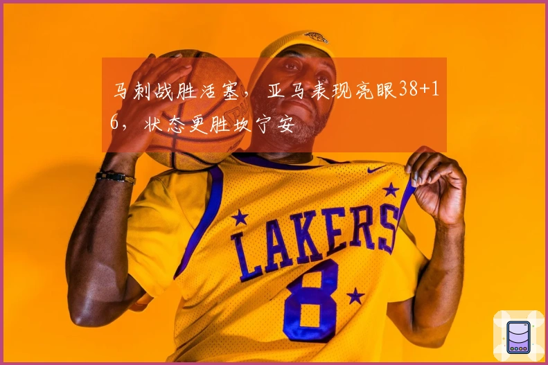 马刺战胜活塞，亚马表现亮眼38+16，状态更胜坎宁安