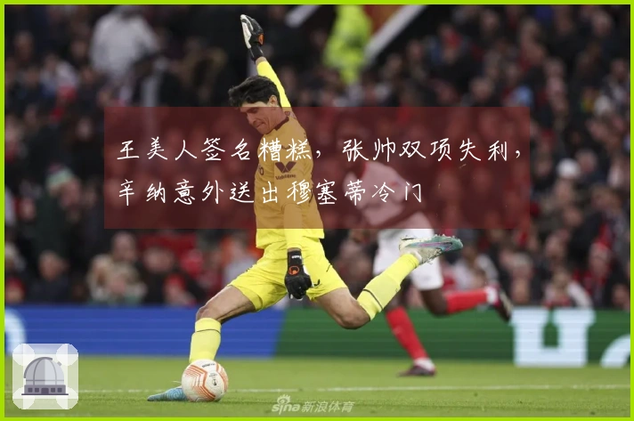 王美人签名糟糕，张帅双项失利，辛纳意外送出穆塞蒂冷门