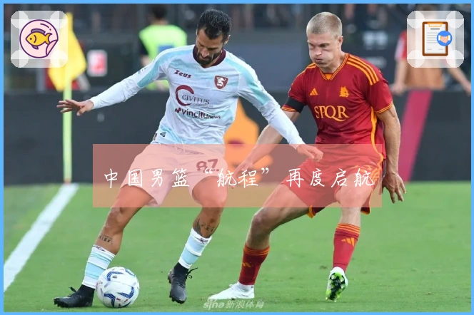 中国男篮“航程”再度启航