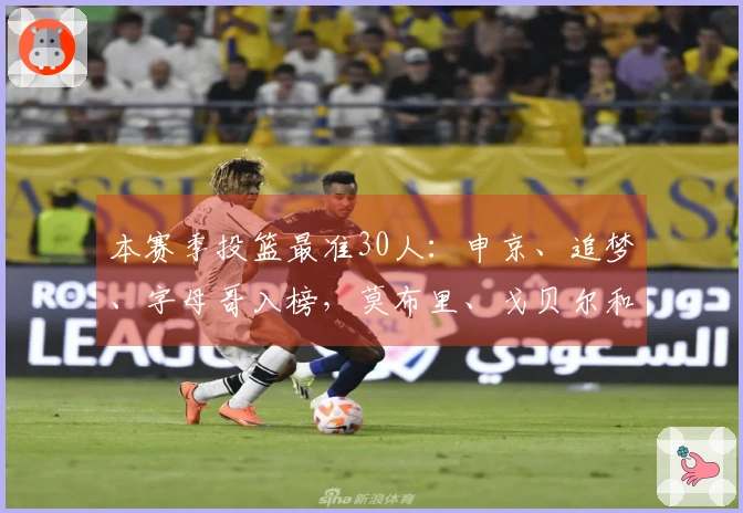 本赛季投篮最准30人：申京、追梦、字母哥入榜，莫布里、戈贝尔和梅尔顿在列