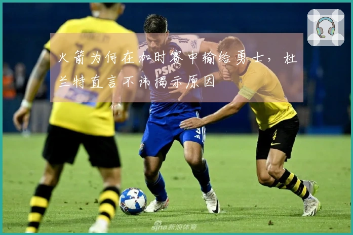 火箭为何在加时赛中输给勇士，杜兰特直言不讳揭示原因