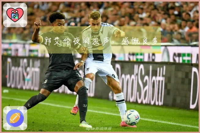 郭艾伦夜间发声，感慨良多