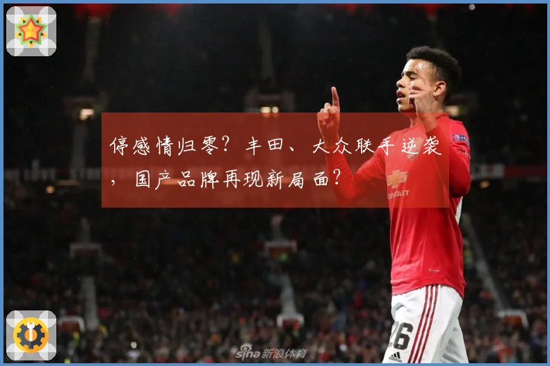 停感情归零？丰田、大众联手逆袭，国产品牌再现新局面？
