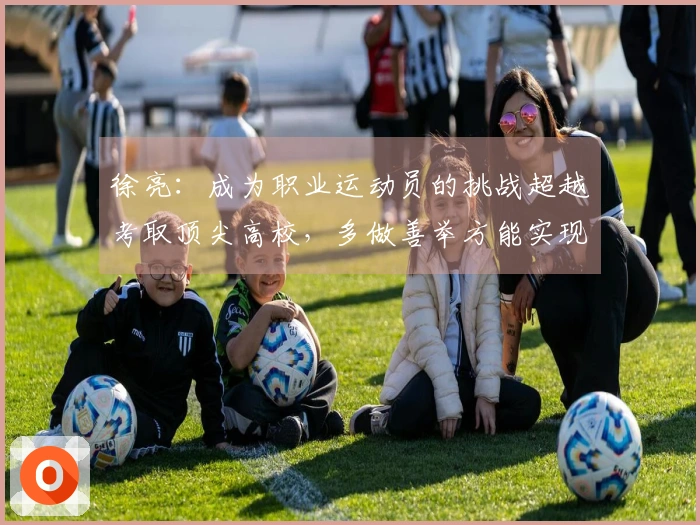 徐亮：成为职业运动员的挑战超越考取顶尖高校，多做善举方能实现更大价值