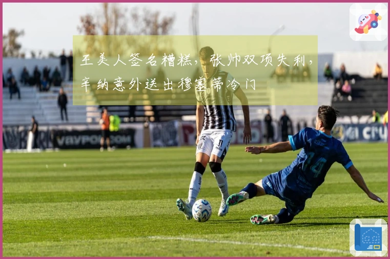 王美人签名糟糕，张帅双项失利，辛纳意外送出穆塞蒂冷门