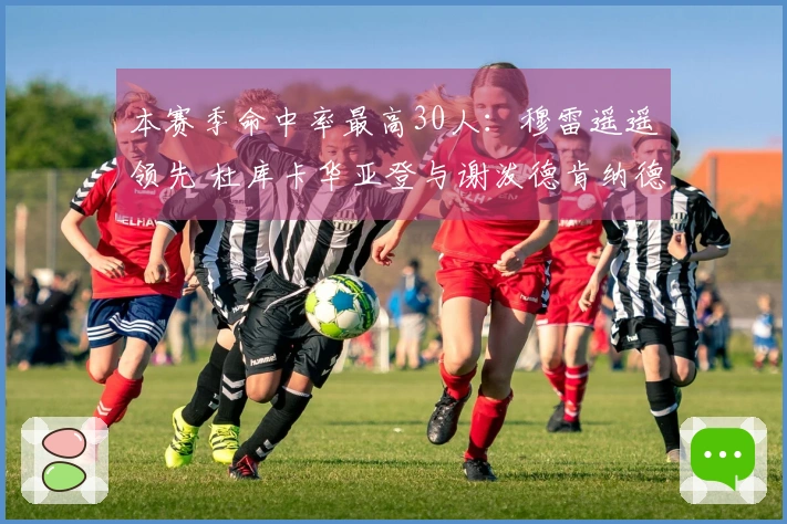 本赛季命中率最高30人：穆雷遥遥领先 杜库卡华亚登与谢泼德肯纳德入围