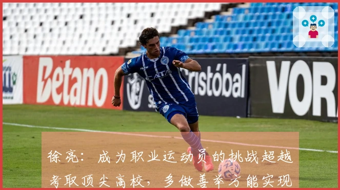 徐亮：成为职业运动员的挑战超越考取顶尖高校，多做善举方能实现更大价值