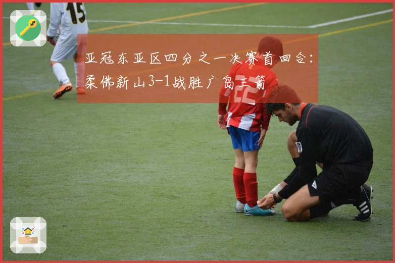 亚冠东亚区四分之一决赛首回合：柔佛新山3-1战胜广岛三箭
